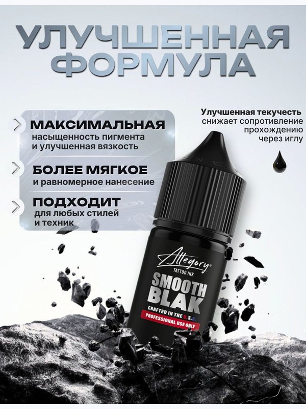 Allegory Smooth Blak пигмент краска для тату черная, 30 мл