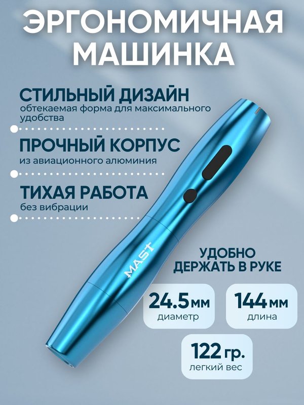 Mast P20 (blue) беспроводная машинка для татуажа, тату и перманентного макияжа