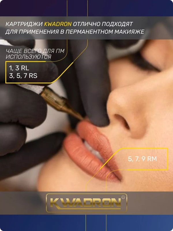 Kwadron Картриджи (модули) для тату и перманентного макияжа 25/03RLLT - 20 шт