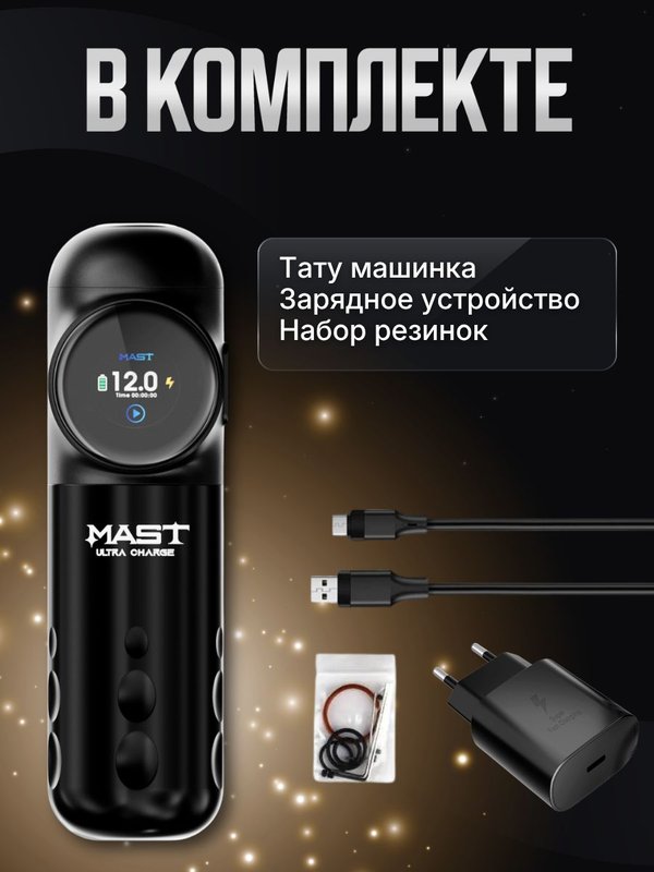 Mast Archer S (matte black) беспроводная машинка для тату и перманентного макияжа