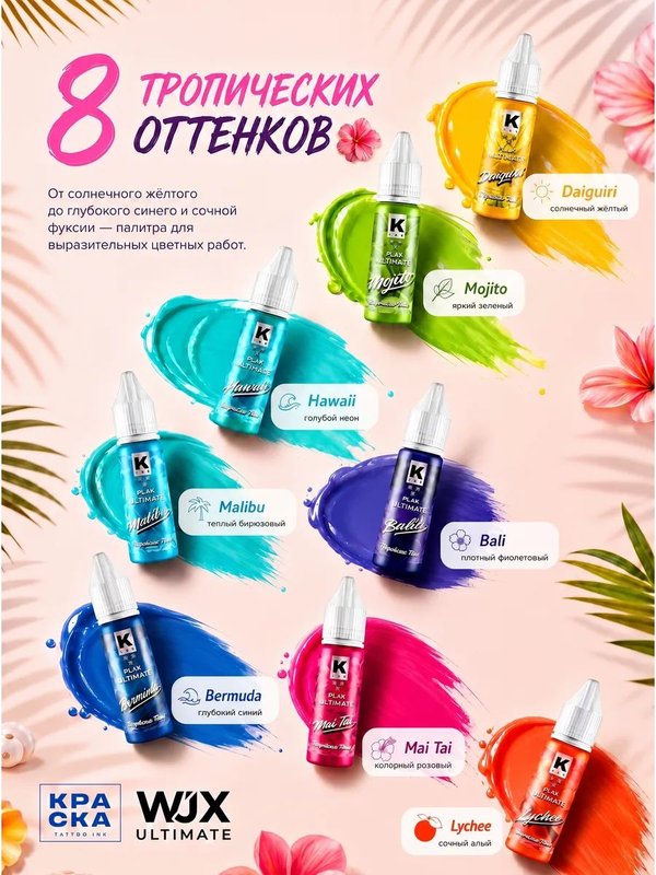 Краска для тату набор TROPICANA MIX, 8 шт *15 мл, Краска tattoo ink & Wjx Ultimate