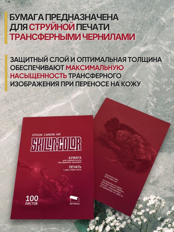 Skillin Color - Transfer Paper (red) трансферная бумага для тату, для струйных принтеров Epson, Canon, HP - 100 листов