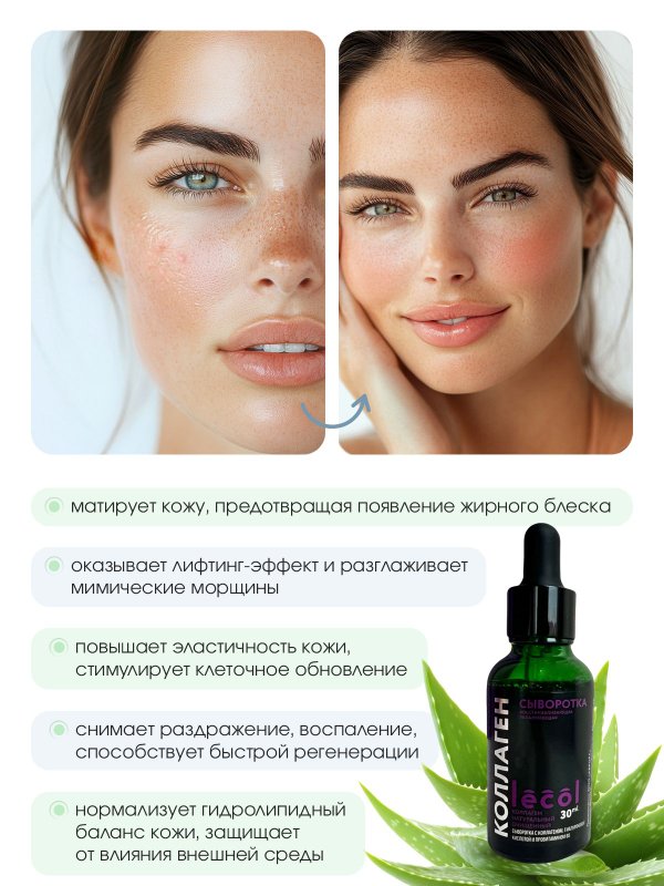 Сыворотка с нативным коллагеном и гиалуроновой кислотой для кожи лица Лекол / Lecol