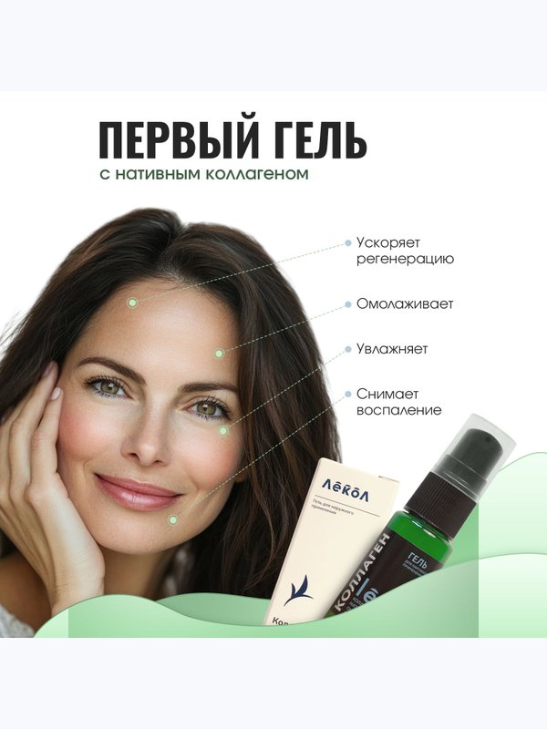 Гель коллагеновый восстанавливающий для кожи лица и тела Лекол / Lecol