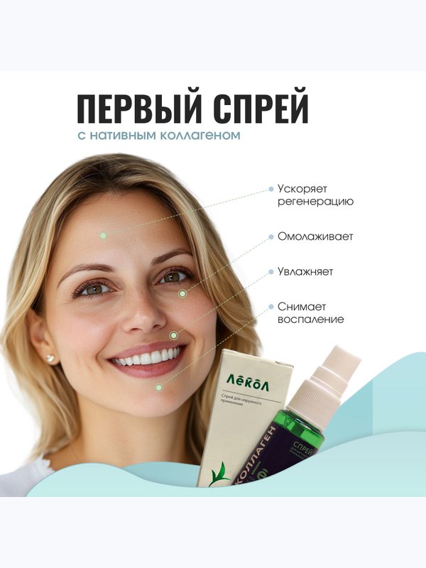 Спрей коллагеновый для кожи лица и тела Лекол / Lecol