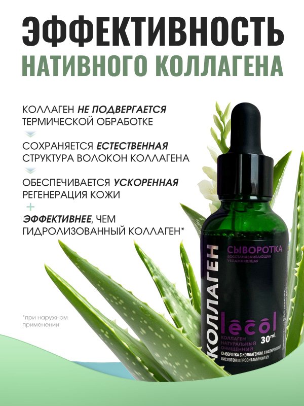 Сыворотка с нативным коллагеном и гиалуроновой кислотой для кожи лица Лекол / Lecol