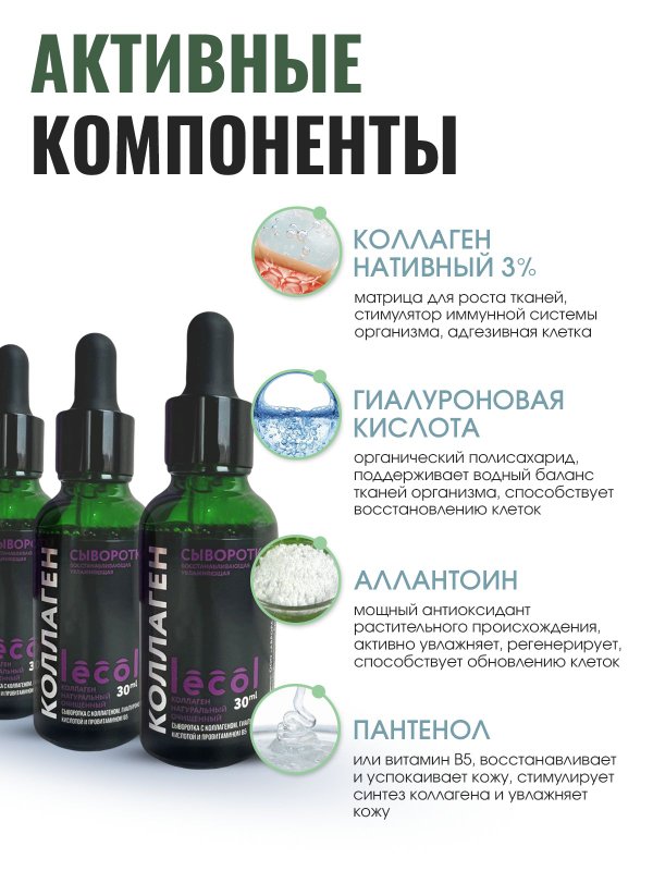 Сыворотка с нативным коллагеном и гиалуроновой кислотой для кожи лица Лекол / Lecol