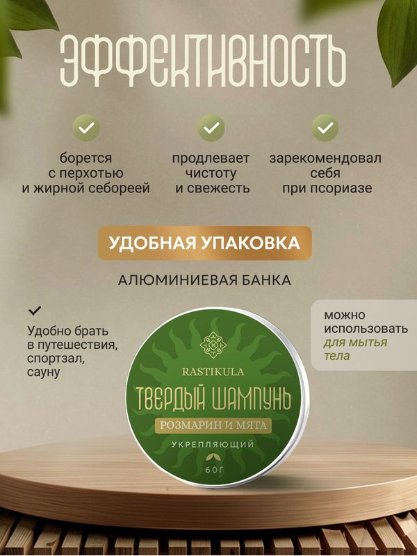 Твердый шампунь укрепляющий "Розмарин и мята" 8 трав