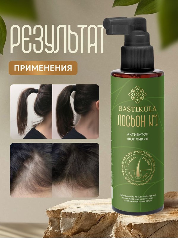 Лосьон для роста волос №1 RASTIKULA