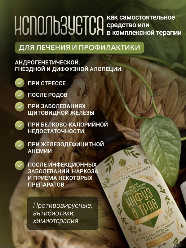 Масло для роста волос, инфуз 8 трав классический, активатор роста волос 50 мл