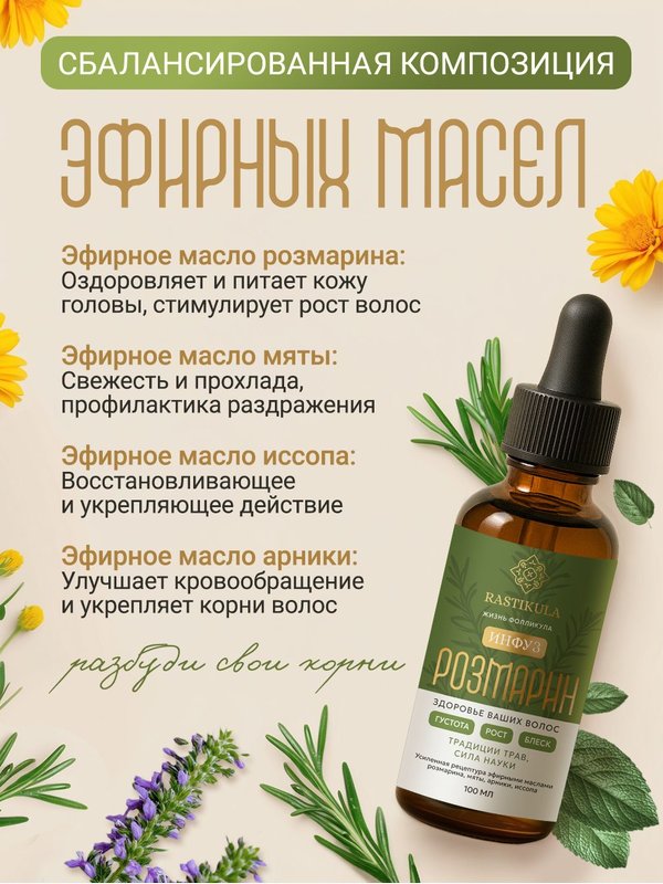 Масло розмарина для роста волос, инфуз 8 трав, активатор роста волос 100 мл