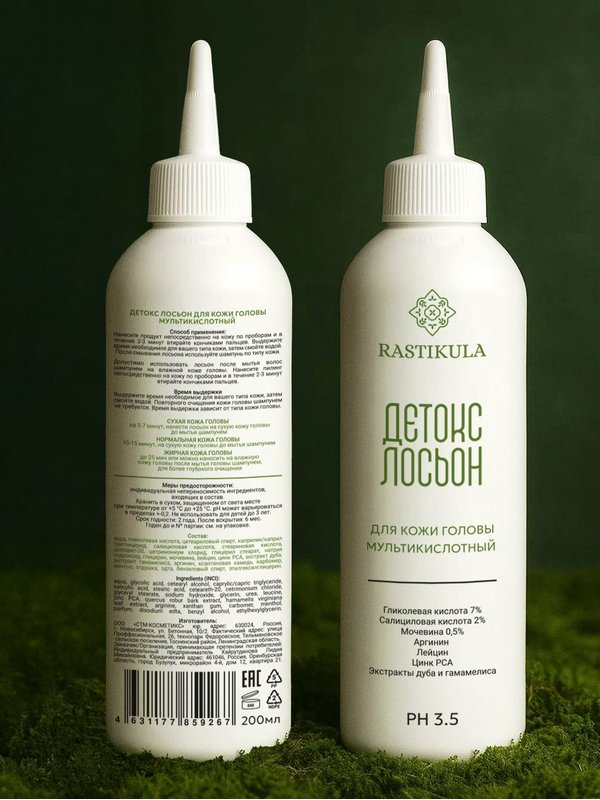 Детокс лосьон для кожи головы RASTIKULA 200мл, мультикислотный AHA+BHA пилинг, для очищения, свежести и роста волос