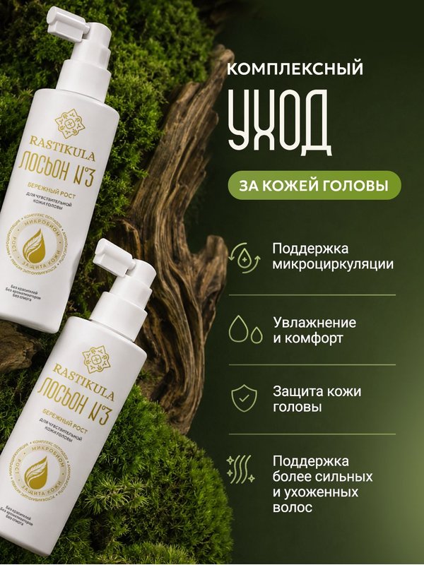 Лосьон для роста волос №3 БЕРЕЖНЫЙ РОСТ