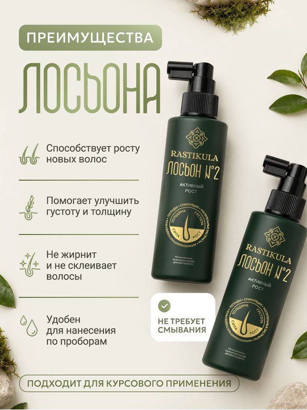 Лосьон для роста волос №2 АКТИВНЫЙ РОСТ