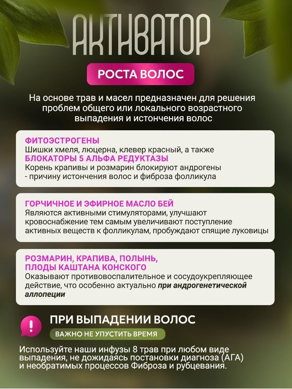 Масло для роста волос, инфуз 8 трав с фитоэстрогенами, активатор роста волос 100 мл