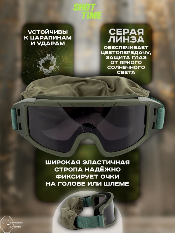 Маска стрелковая защитная ShotTime Puma, оправа зелёная, линза серая