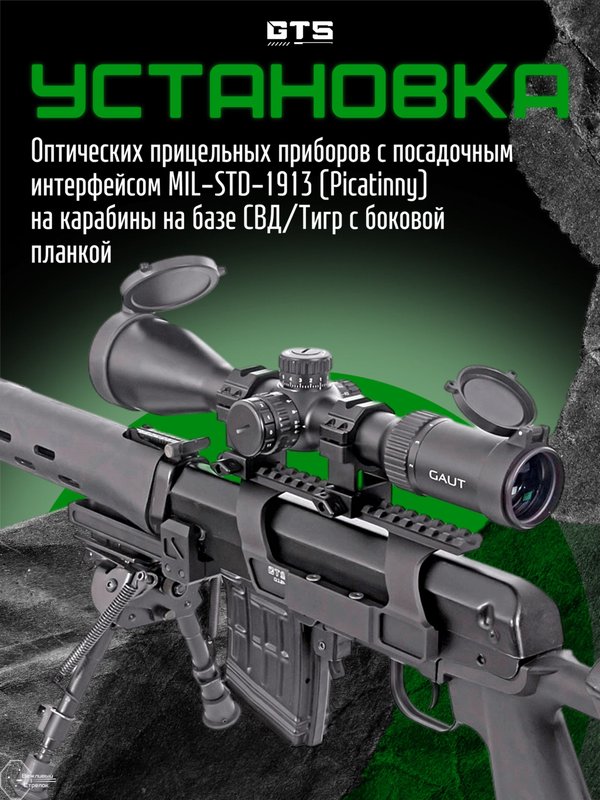 Кронштейн с планкой Пикатини GTS Q.124 боковой небыстросъёмный низкий для СВД / Тигр