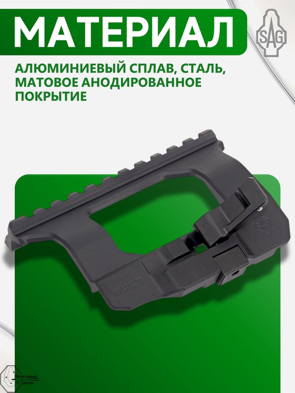 Кронштейн SAG AK TAC боковой быстросъёмный Picatinny/ACOG (S20128)