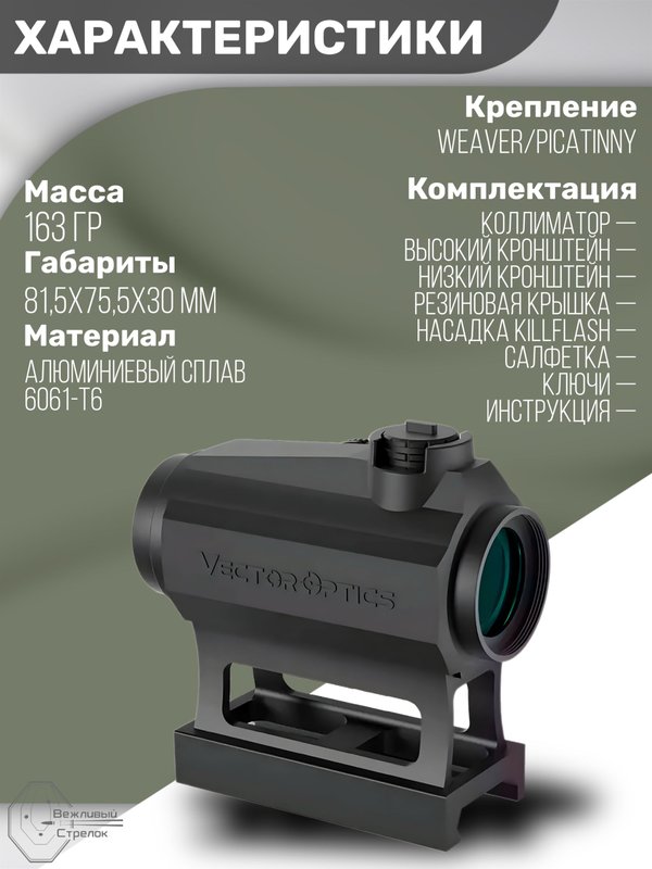 Коллиматорный прицел Vector Optics Maverick-III 1x22 S-MIL Rubber Cover 3 МOA красная