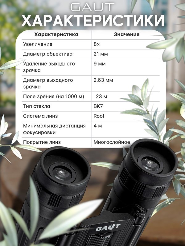 Бинокль профессиональный мощный для туризма и охоты GAUT Mizar, 8x21