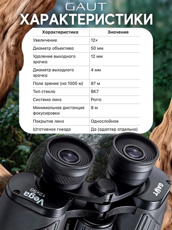 Бинокль профессиональный мощный для туризма и охоты GAUT Vega, 12x50