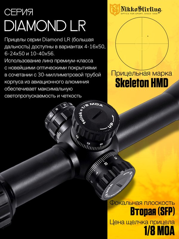 Прицел Nikko Stirling DIAMOND 10-40X56LR, сетка Skeleton HMD