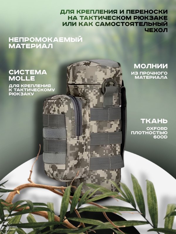 Подсумок тактический большой для термоса и бутылок