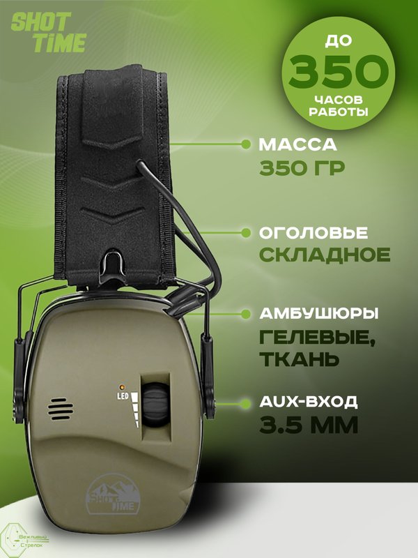 Наушники активные ShotTime 44 Pro, NRR 23dB, Army Green