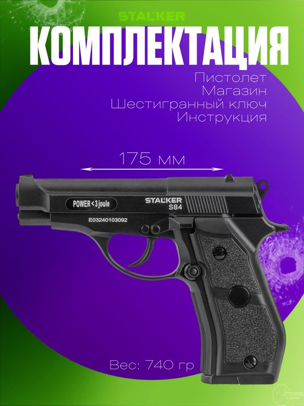 Пневматический пистолет Stalker S84 (Beretta)