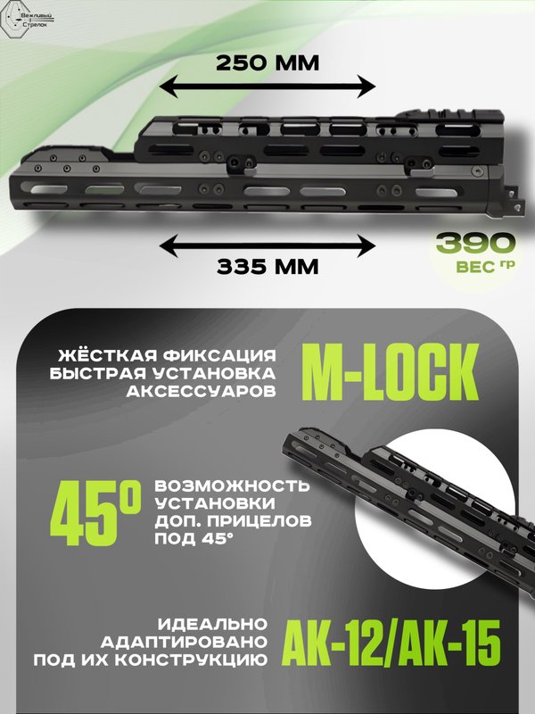 Вывешенное длинное цевье VS-22М на АК-12 / АК-15 (m-lock), Вежливый Стрелок