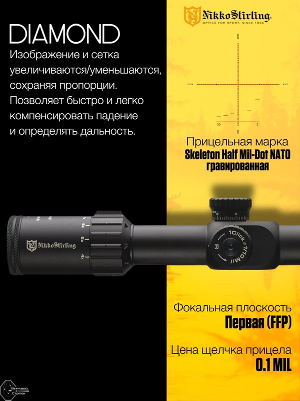 Прицел Nikko Stirling DIAMOND 4-16х44, сетка Skeleton HMD, FFP