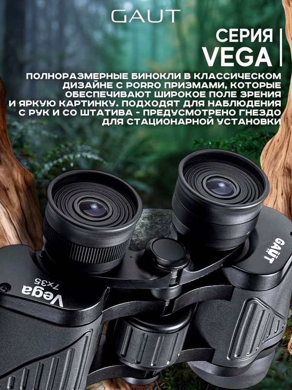 Бинокль профессиональный мощный для туризма и охоты GAUT Vega, 7x35