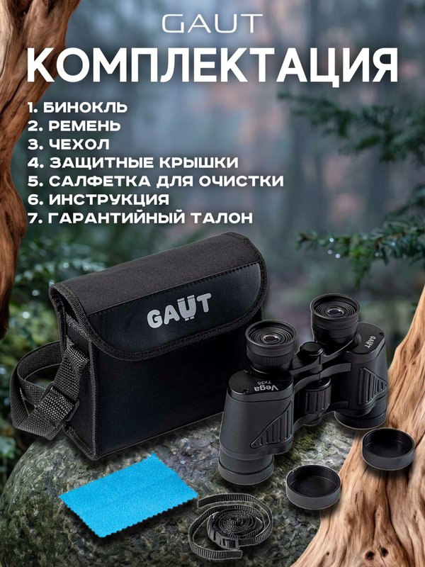 Бинокль профессиональный мощный для туризма и охоты GAUT Vega, 7x35