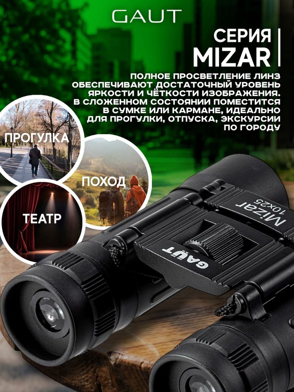 Бинокль профессиональный мощный для туризма и охоты GAUT Mizar, 10x25