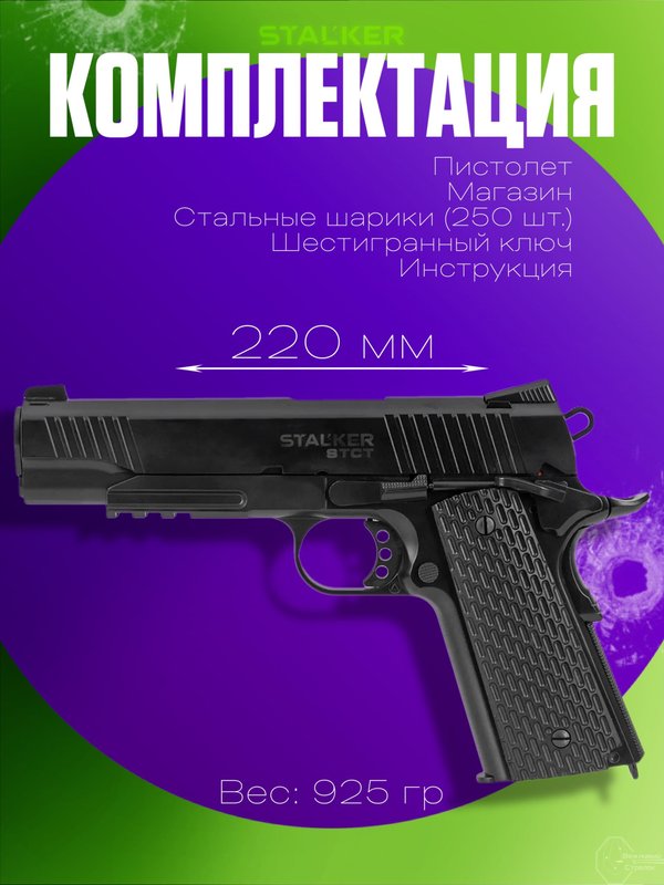 Пистолет пневматический Stalker STCT (Colt 1911 Tactical)
