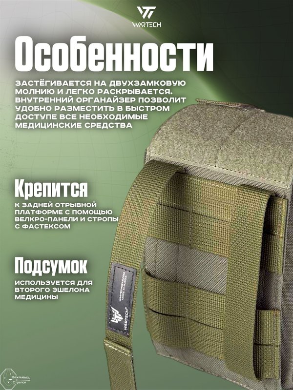 Подсумок Wartech Лекарь UP-103-ОD под аптечку, отрывной, олива