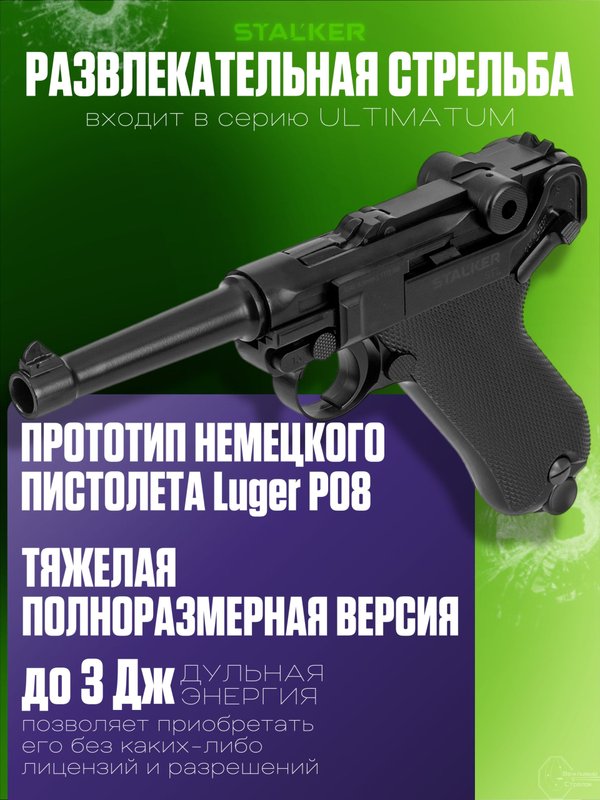 Пистолет пневматический Stalker STL (Luger P08)
