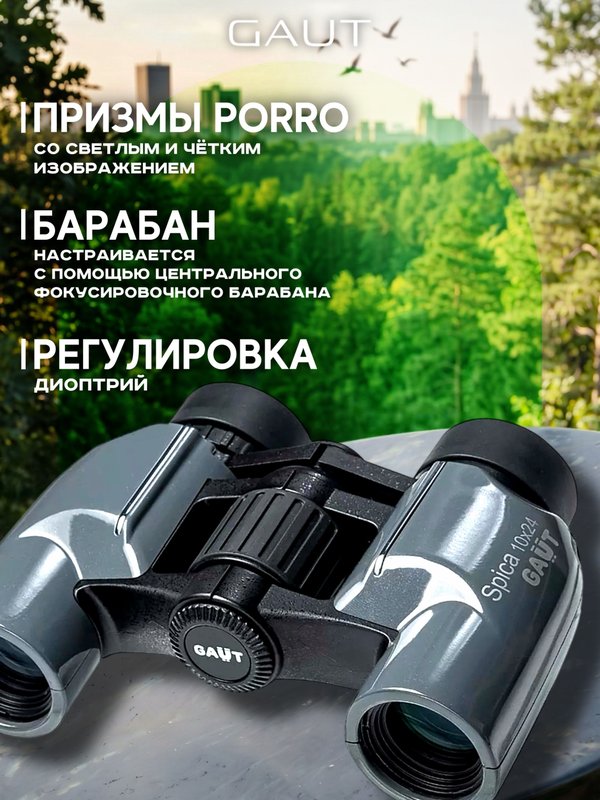 Бинокль профессиональный мощный для туризма и охоты GAUT Spica, 10x24