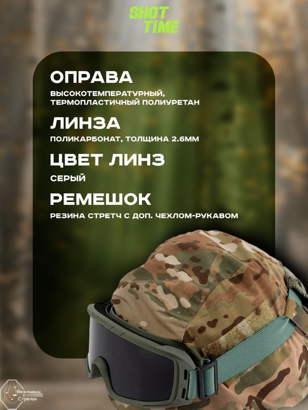 Маска стрелковая защитная ShotTime Puma, оправа зелёная, линза серая