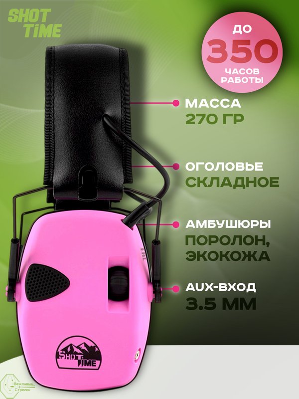 Наушники активные ShotTime 32, NRR 23dB, розовые