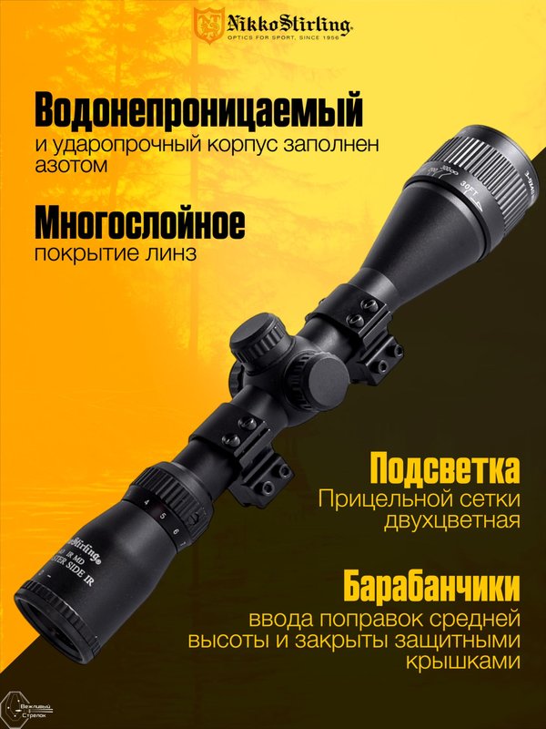 Прицел Nikko Stirling MOUNTMASTER 3-9x40 AO, Half MD с подсветкой