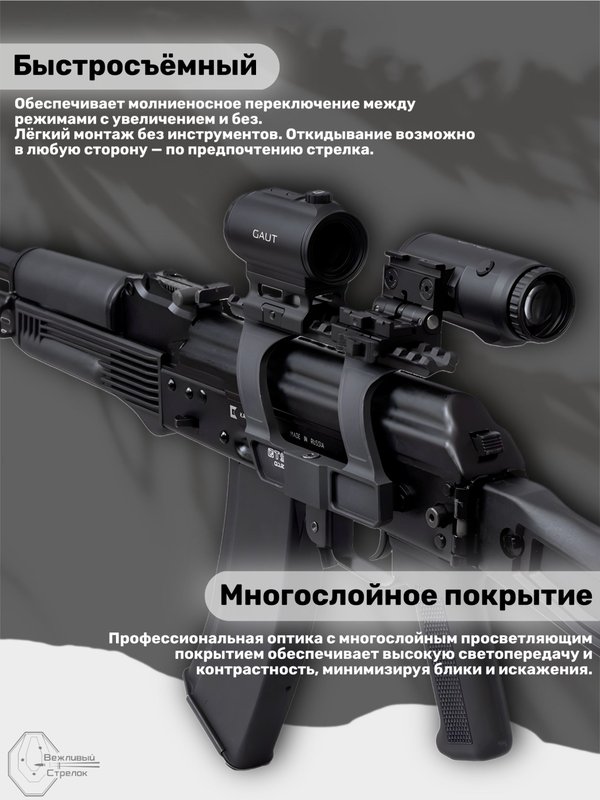 Магнифер Gaut Garnet 5x30 для коллиматора, откидной, быстросъёмный кронштейн на Picatinny