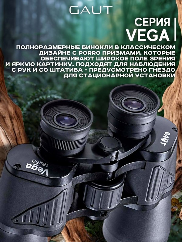 Бинокль профессиональный мощный для туризма и охоты GAUT Vega, 16x50