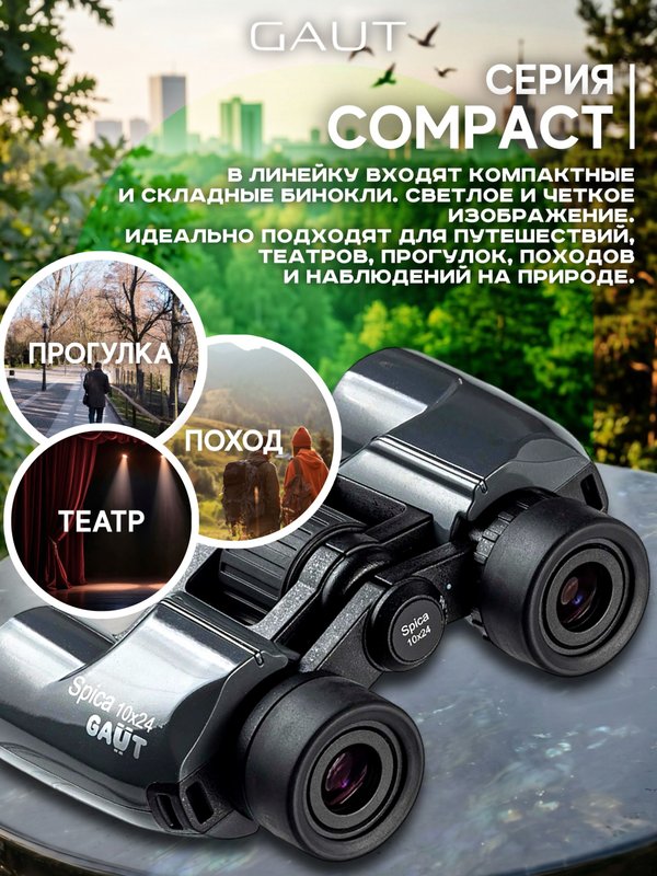 Бинокль профессиональный мощный для туризма и охоты GAUT Spica, 10x24
