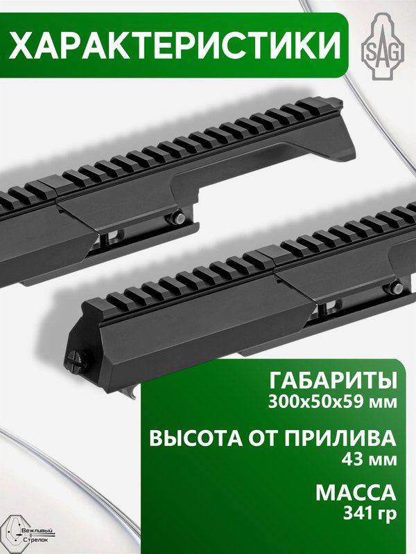 Кронштейн-крышка ствольной коробки SAG Picatinny для Тигр/СВД