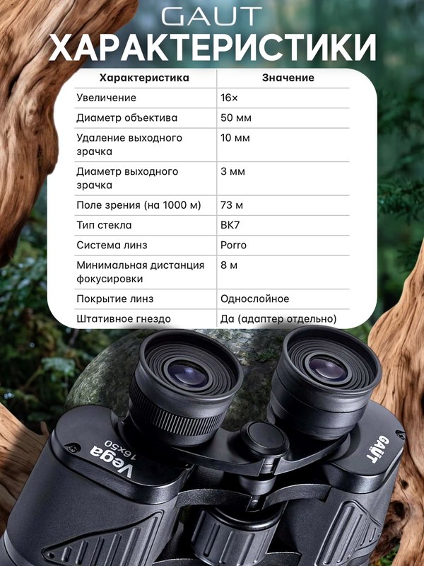 Бинокль профессиональный мощный для туризма и охоты GAUT Vega, 16x50