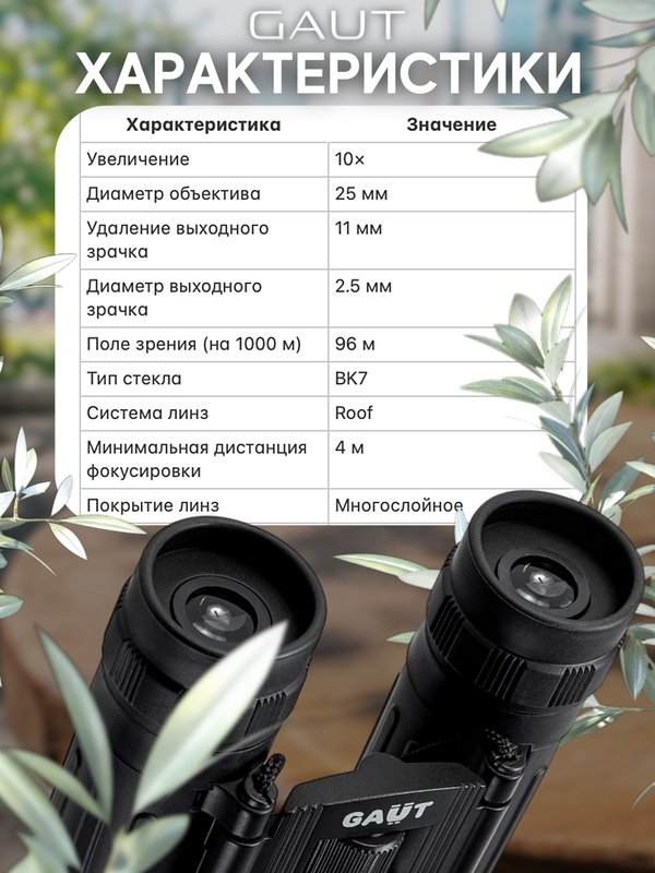 Бинокль профессиональный мощный для туризма и охоты GAUT Mizar, 10x25