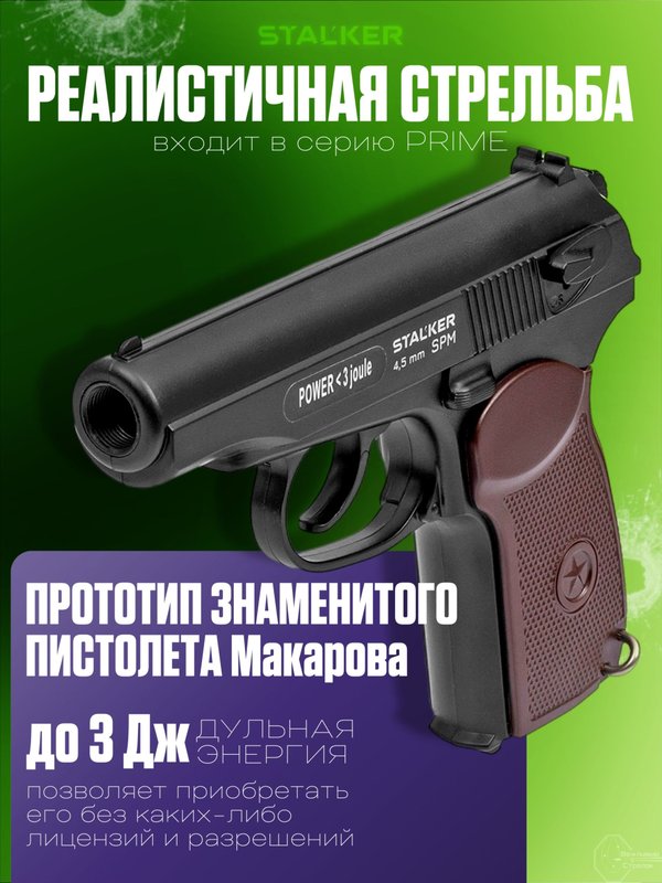 Пневматический пистолет Макарова (ПМ) Stalker 4.5 мм. пневматический