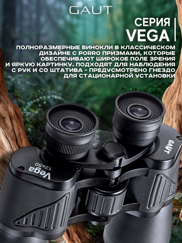 Бинокль профессиональный мощный для туризма и охоты GAUT Vega, 12x50