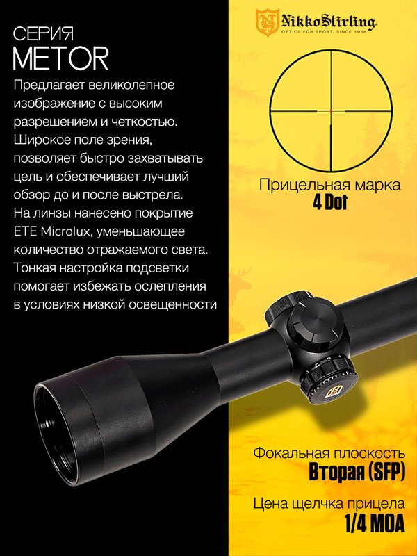 Прицел Nikko Stirling METOR 2.5-10X50, сетка 4 Dot